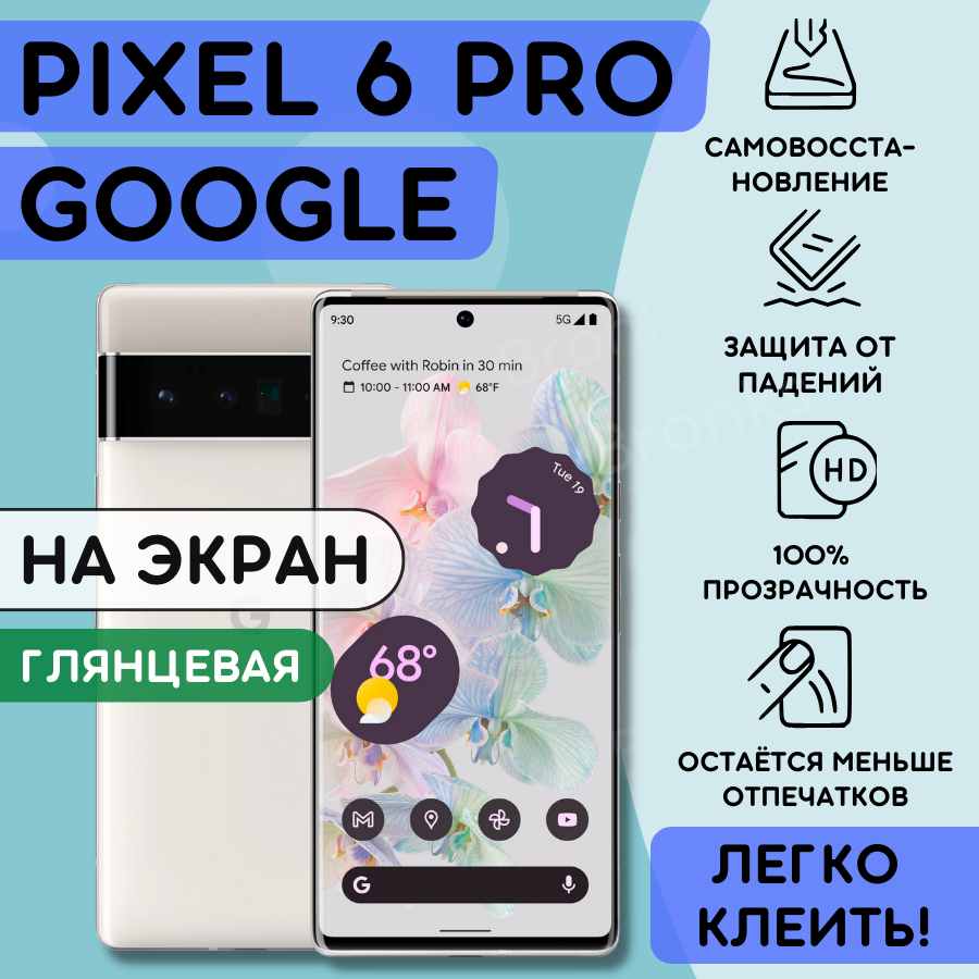 Гидрогелевая полиуретановая плёнка на Google Pixel 6 Pro, пленка защитная на гугл пиксель 6 про