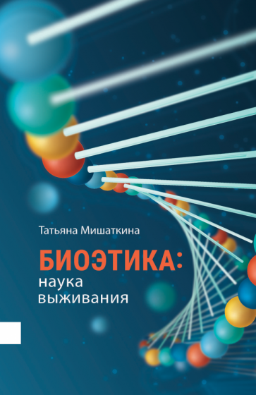 Биоэтика. Наука выживания (Мишаткина Татьяна Викторовна) - фото №1