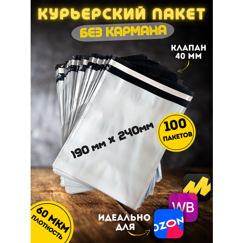 Курьерский пакет без кармана, почтовый-пакет, сейф-пакет, 190*240+40 мм, 100 штук, 60 мкм