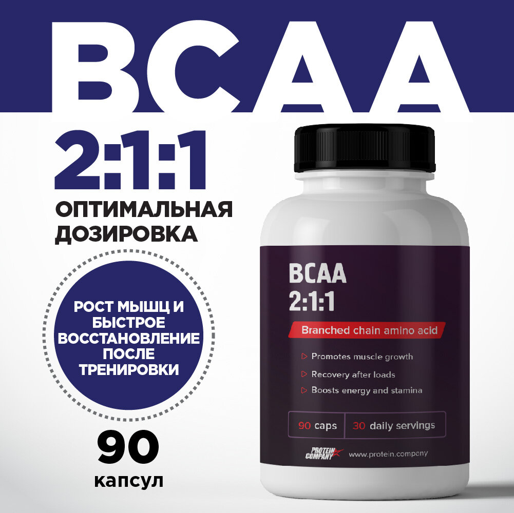 BCAA 2:1:1 90 капсул по 726 мг. ( всаа ) Аминокислоты. БЦАА. Для набора мышечной массы комплекс жиросжигатель для похудения мужчин женщин бца