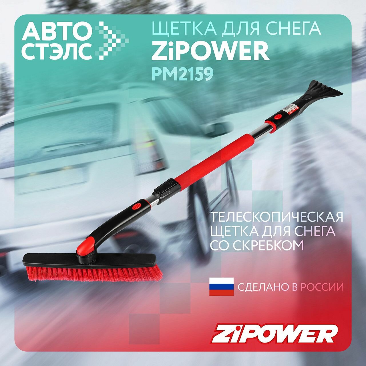 Телескопическая щетка-скребок ZiPOWER PM2159