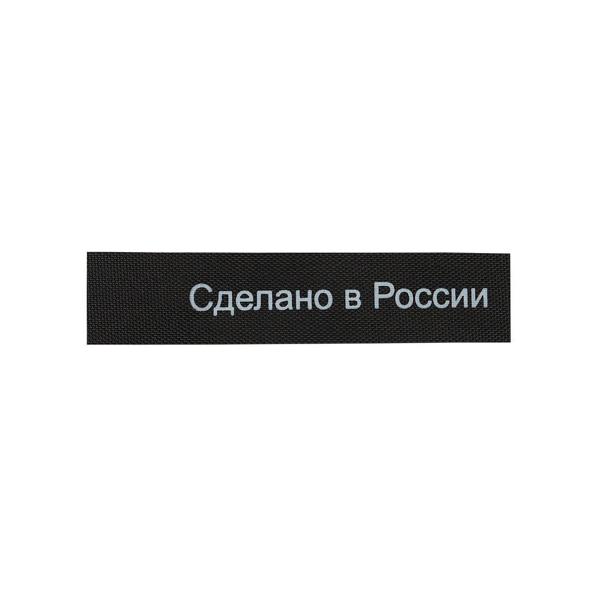 Этикетка 'Сделано в России' 10*50 мм, полиэстер, 100 шт, черный фон, белый шрифт (MN)