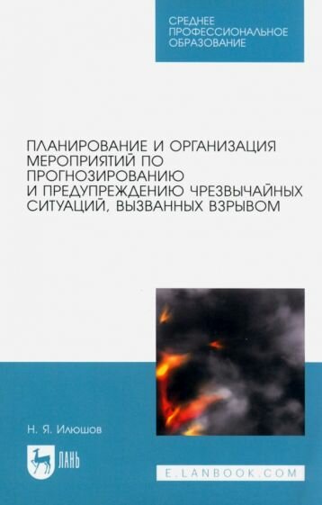 Планирование и организация мероприятий по прогнозированию и предупреждению ЧС, вызванных взрывом - фото №1