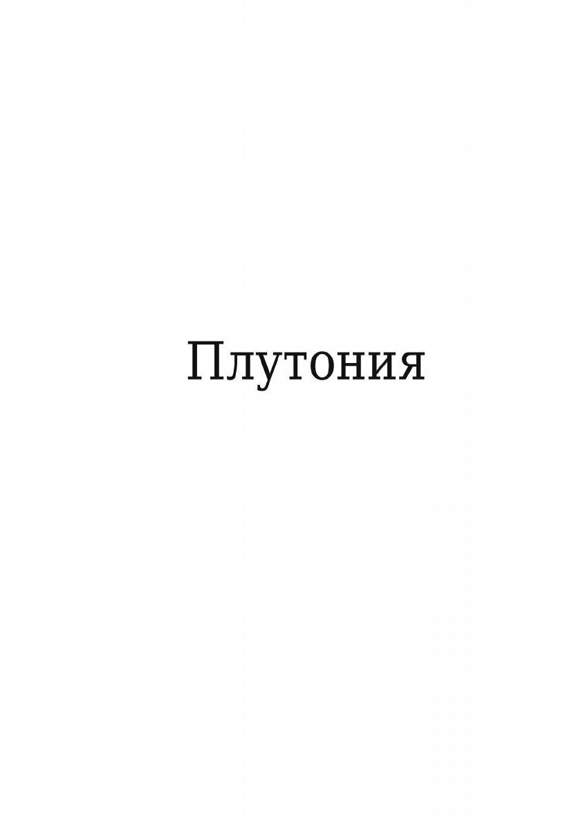 Книга Плутония (Обручев Владимир Афанасьевич) - фото №3