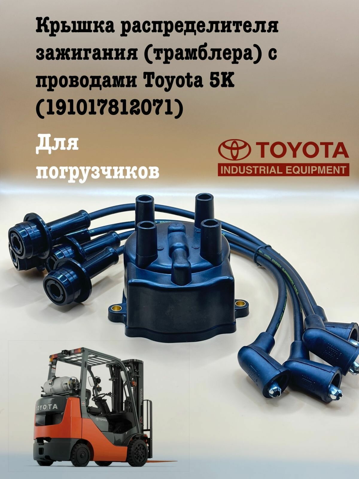 Крышка распределителя зажигания (трамблера) с проводами Toyota 5K (191017812071)