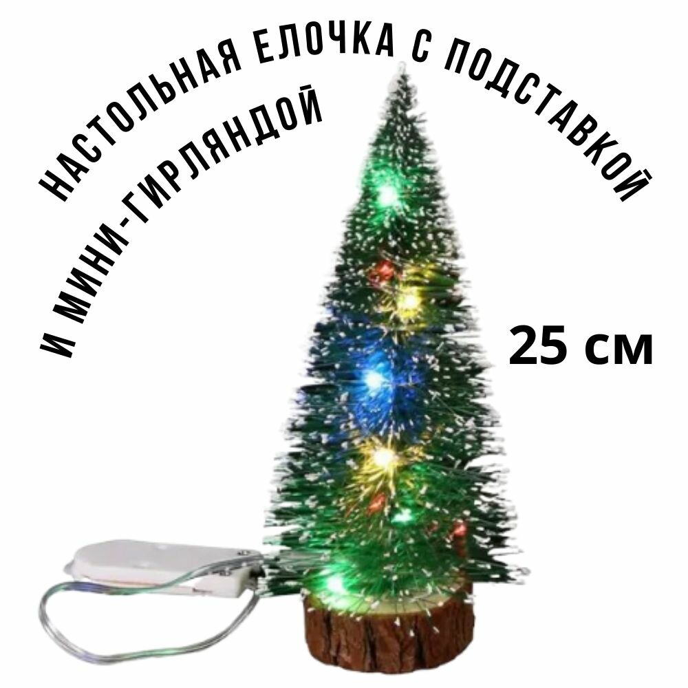 Ёлка искусственная на новый год и рождество елочка настольная с подсветкой