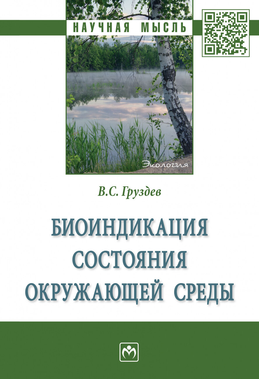 Биоиндикация состояния окружающей среды. Монография - фото №2