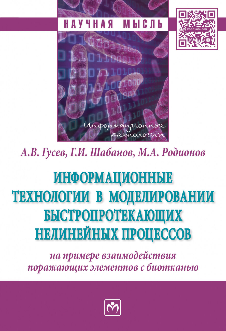 Информационные технологии в моделировании быстропротекающих нелинейных процессов (на примере взаимодействия поражающих элементов с биотканью)