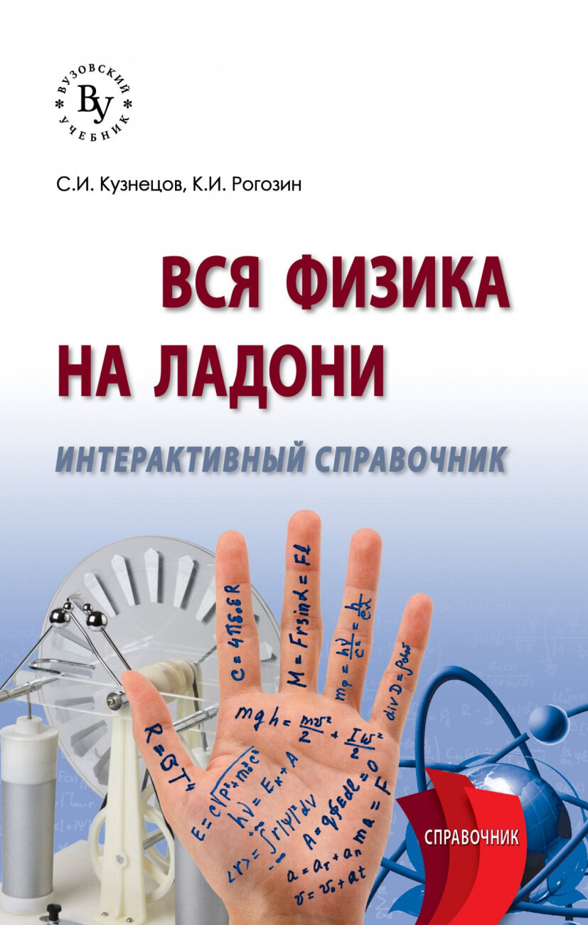 Вся физика на ладони. Интерактивный справочник - фото №1
