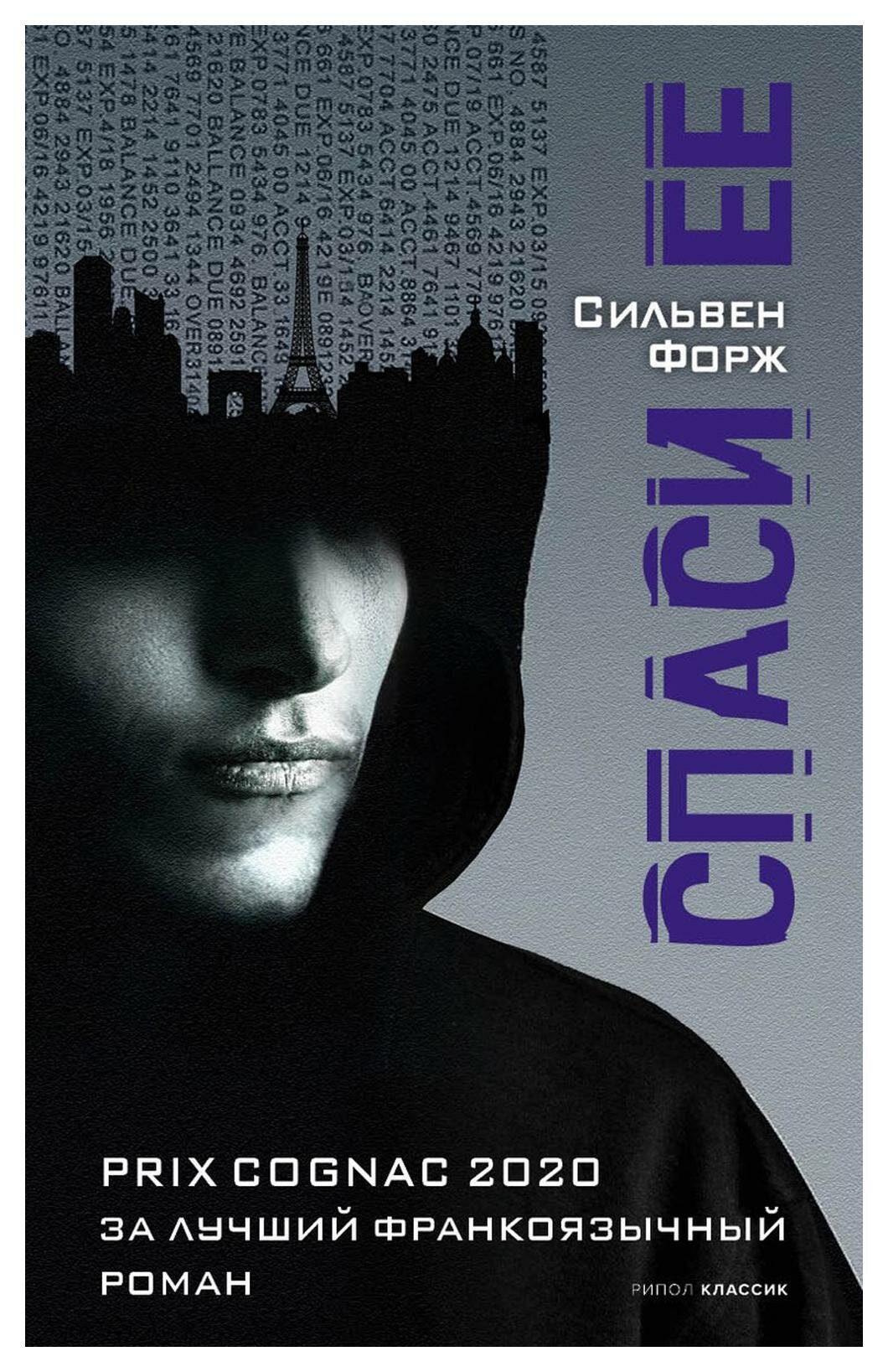 Спаси её (Форж С.) - фото №1