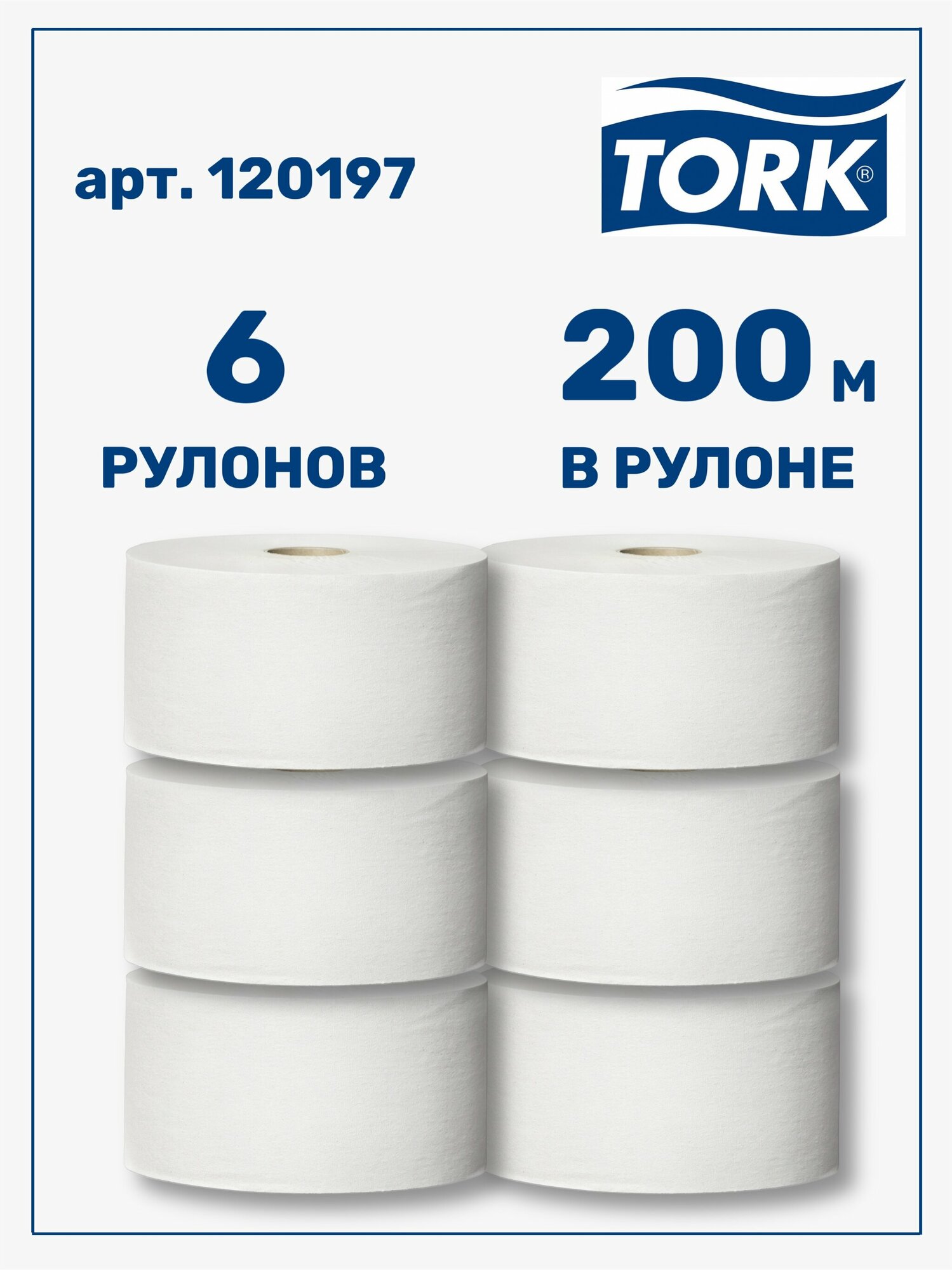 Бумага туалетная однослойная 200 метров, Tork Universal T2, 120197 6 рулонов