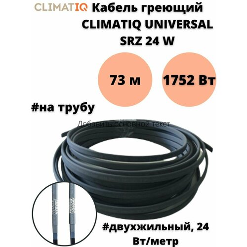 Греющий кабель на трубу Climatiq Universal SRZ 24W кабель греющий саморегулирующийся для обогрева водопровода на трубу 23 вт м 30 м