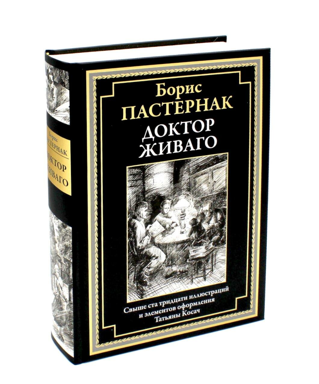 Доктор Живаго: роман. Пастернак Б. Л. сзкэо