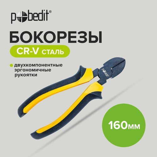 Бокорезы 160 мм двухкомпонентные рукоятки Pobedit
