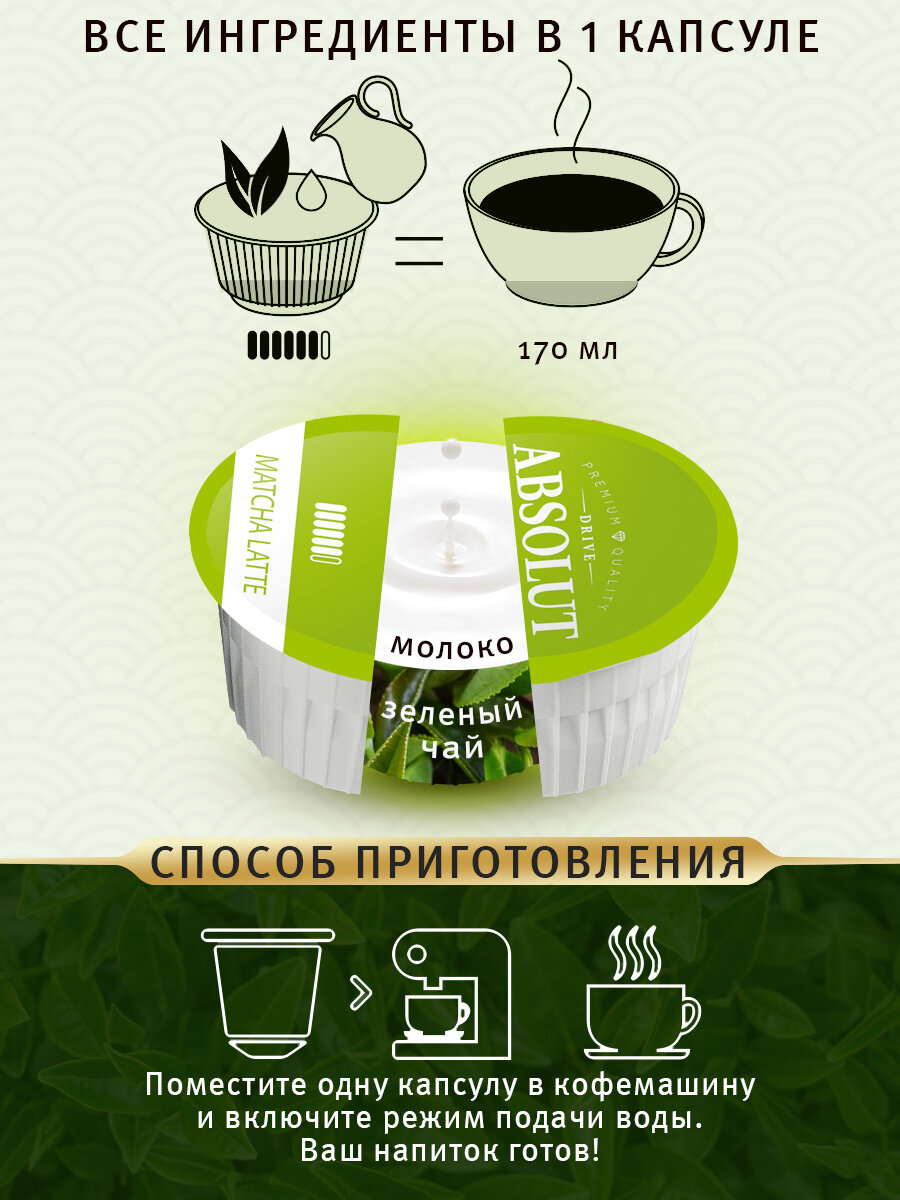 Капсулы Drive Absolut RAF матча латте в капсулах Dolce Gusto (24 шт) - фотография № 4