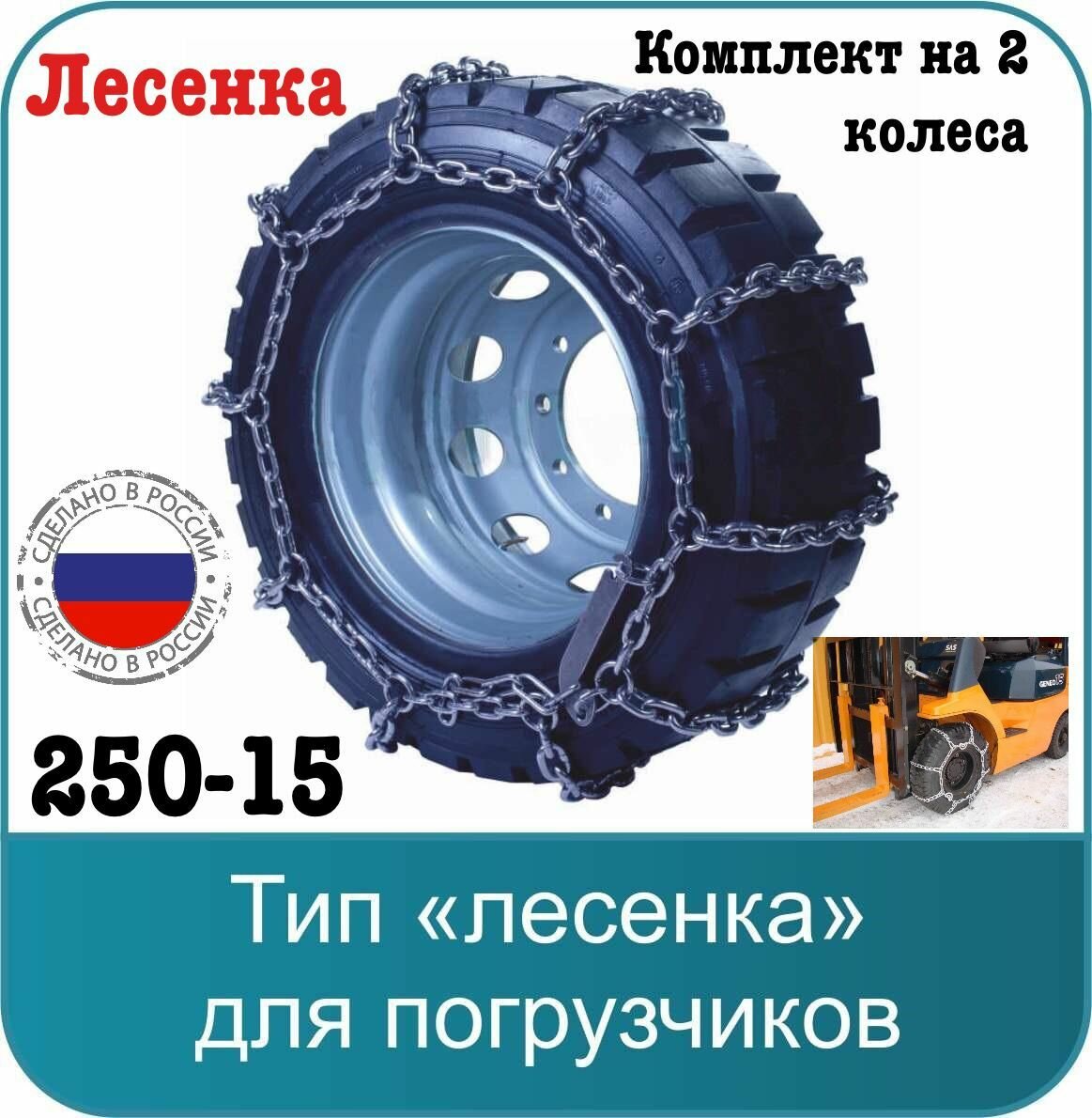 Цепи противоскольжения "лесенка" 250-15 (комплект на 2 колеса)