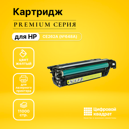 Картридж DS CE262A (№648A) желтый