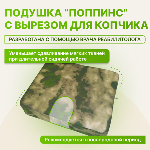 Подушка с вырезом для копчика Поппинс Камуфляж (камуфляж, непромокаемая)