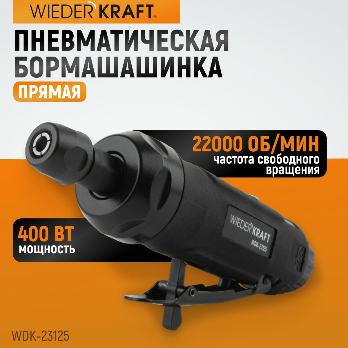 Пневматическая прямая бормашинка 22000 Об/мин 400 Вт WDK-23125
