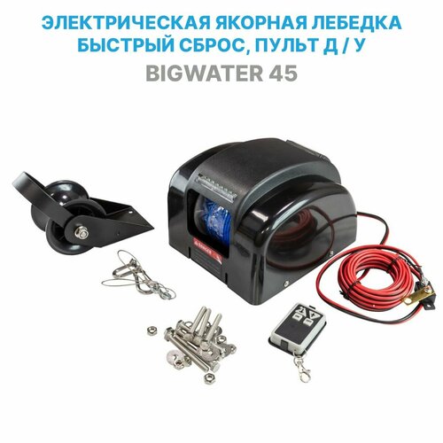 фото Лебедка якорная электрическая big water 45, с роульсом, для лодки (в т. ч. пвх), катера, электролебедка для якоря до 20 кг. (дистанционное управление, свободный сброс, светодиодная подсветка) нет бренда