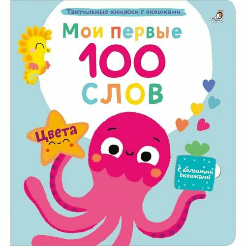 Робинс Мои первые 100 слов с окошками. Цвета книжки картонки робинс мои первые 100 слов с окошками цвета