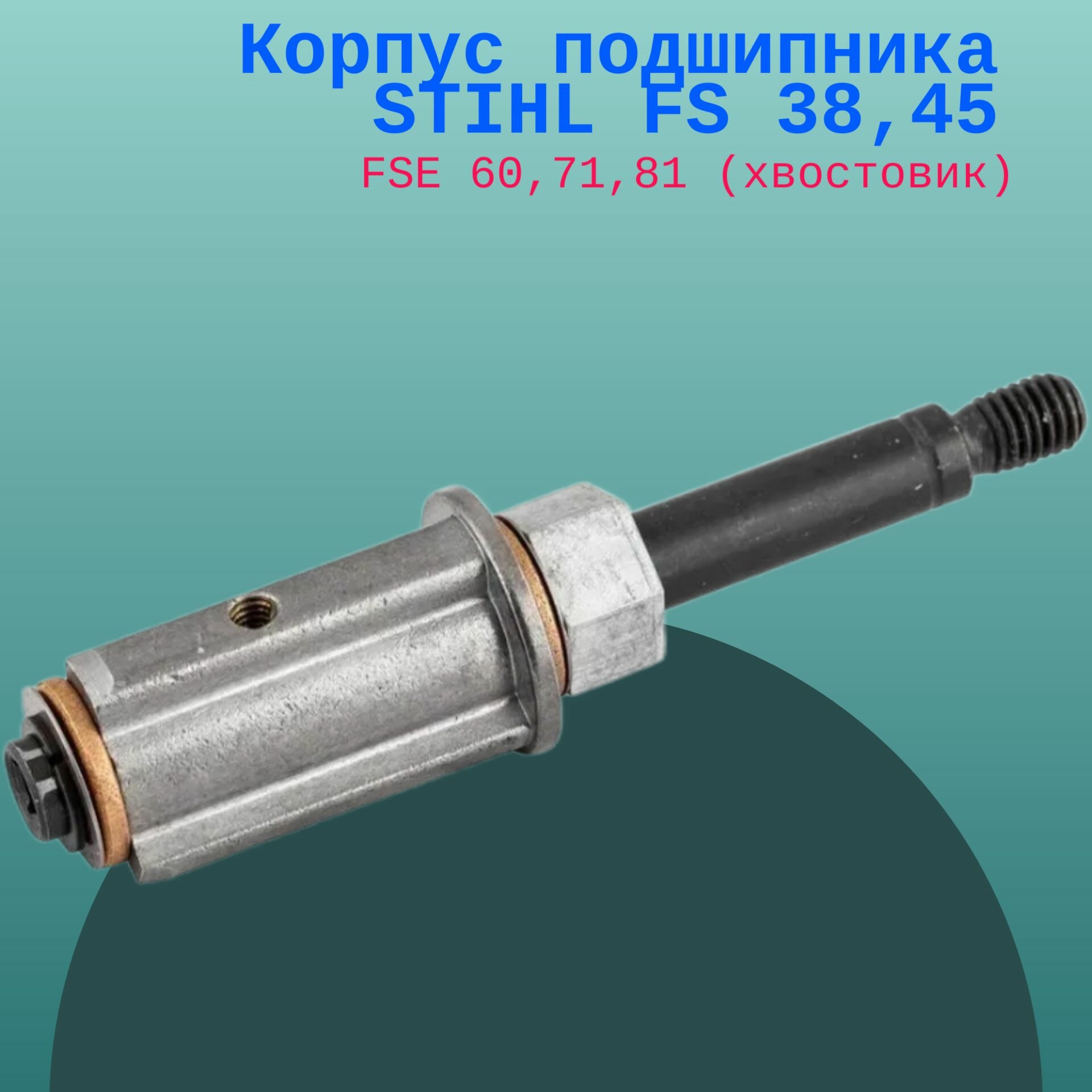 Корпус подшипника STIHL FS 38,45; FSE 60,71,81 (хвостовик)