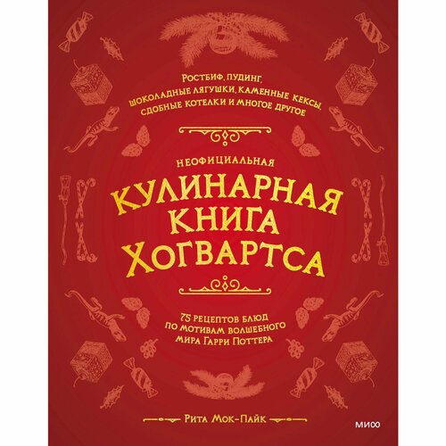 Неофициальная кулинарная книга Хогвартса. 75 рецептов блюд по мотивам волшебного мира Гарри Поттера неофициальная кулинарная книга хогвартса 75 рецептов блюд по мотивам волшебного мира гарри поттера