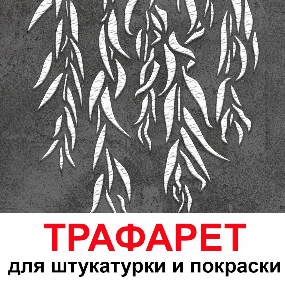 Трафарет Ива 60х60см многоразовый пластиковый для штукатурки и покраски бесшовный