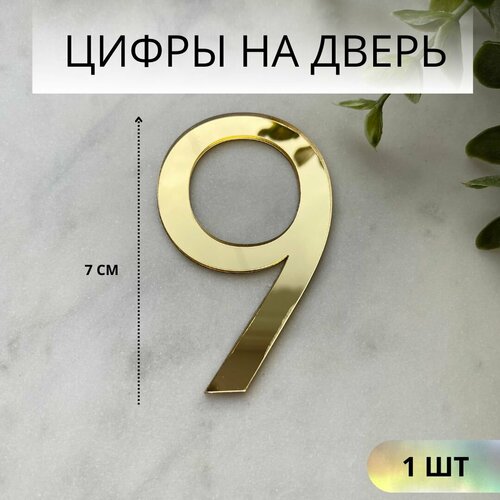 Цифры на дверь 9, номер дверной 9, золото