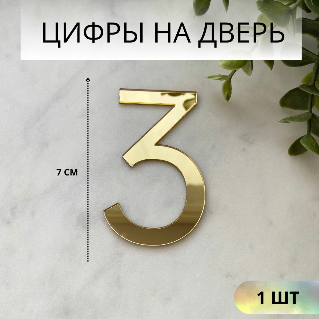 Цифры на дверь 3, номер дверной 3, золото