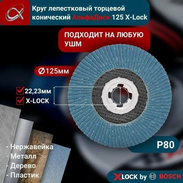 Круг лепестковый торцевой (КЛТ) АльфаДиск X-lock P80 125 мм (конический) 5276