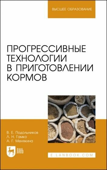 Прогрессивные технологии в приготовлении кормов. Учебное пособие для вузов - фото №1