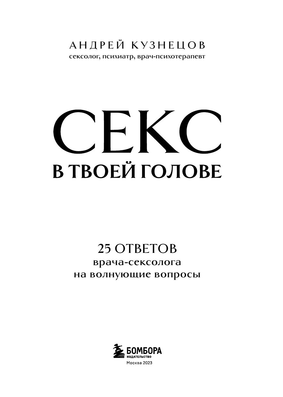 Секс в твоей голове. 25 ответов врача-сексолога на волнующие вопросы - фото №11