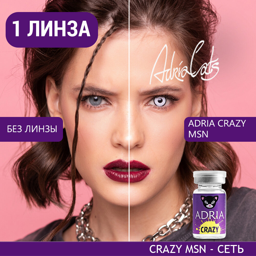 Контактные линзы цветные ADRIA, Adria Crazy, Квартальные, MSN, -0,00 / 14 / 8,6 / 1 шт.