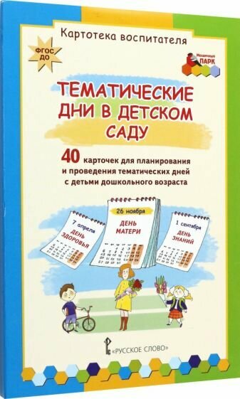 Тематические дни в детском саду. 40 карточек для планирования. ДО - фото №3