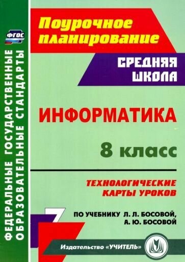 Николай Пелагейченко - Информатика. 8 класс. Технологические карты уроков по учебнику Л. Л. Босовой, А. Ю. Босовой