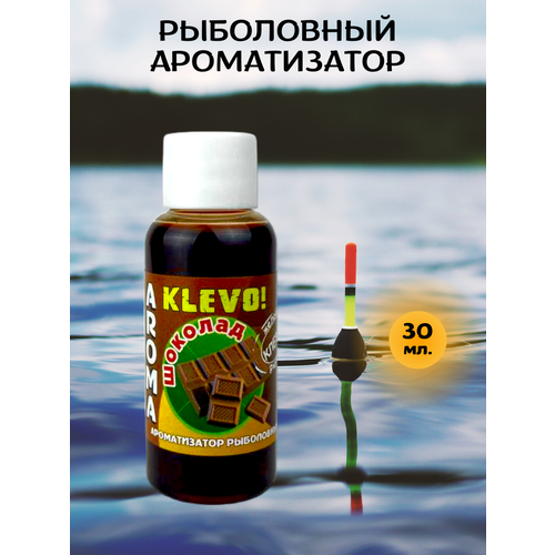 фото Ароматизатор для рыбалки аттрактант шоколад 30мл. klevo!