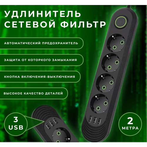 Сетевой фильтр 4 розетки, 2 метра, + 3 USB, с выключателем, черный VANVAN