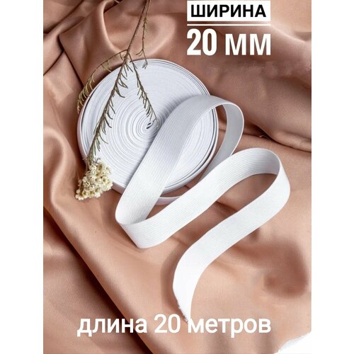 Резинка бельевая для шитья рукоделия Белая ширина 20 мм эластичная лента длина 20 метров 420₽