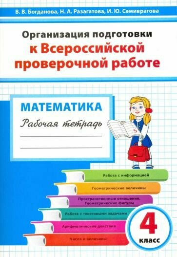 Математика. 4 класс. Организация подготовки к ВПР. Рабочая тетрадь - фото №1