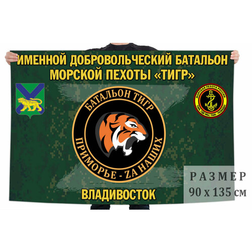 Флаг именного добровольческого батальона морской пехоты Тигр – Владивосток 90x135 см флаг 155 гвардейской отдельной бригады морской пехоты – владивосток и славянка 90x135 см