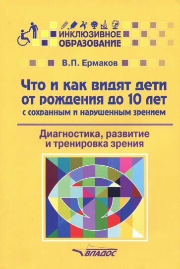 Что и как видят дети от рождения до 10 лет с сохраненным и нарушенным зрением. Учебное пособие - фото №7