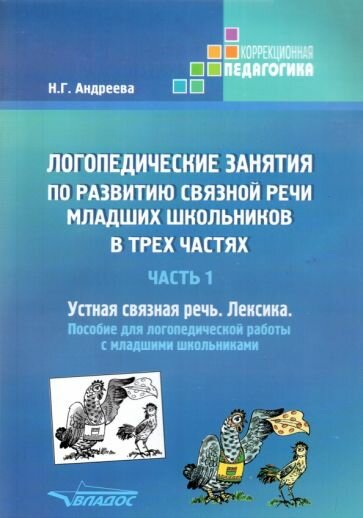 Логопедические занятия по развитию связной речи младших школьников. Часть 1. Устная связная речь - фото №1