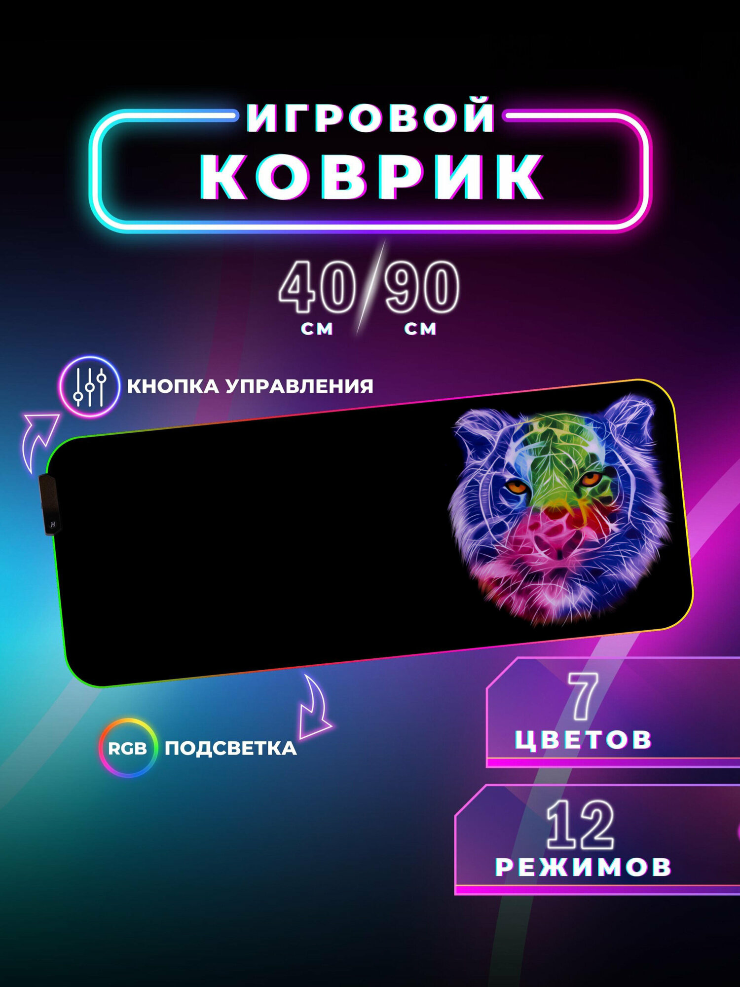 Коврик для мыши с RGB подсветкой 90*40