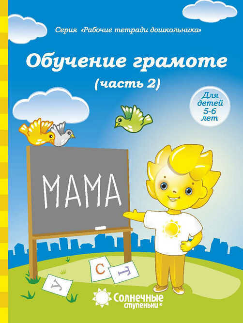 Обучение грамоте. Часть 2. Тетрадь для рисования. Для детей 5-6 лет - фото №5