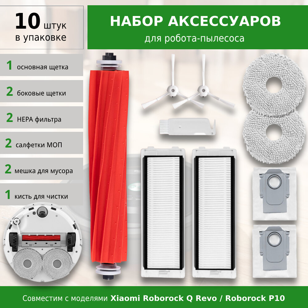 Комплект аксессуаров для робота-пылесоса Xiaomi Roborock Q Revo / P10 (WHITE)