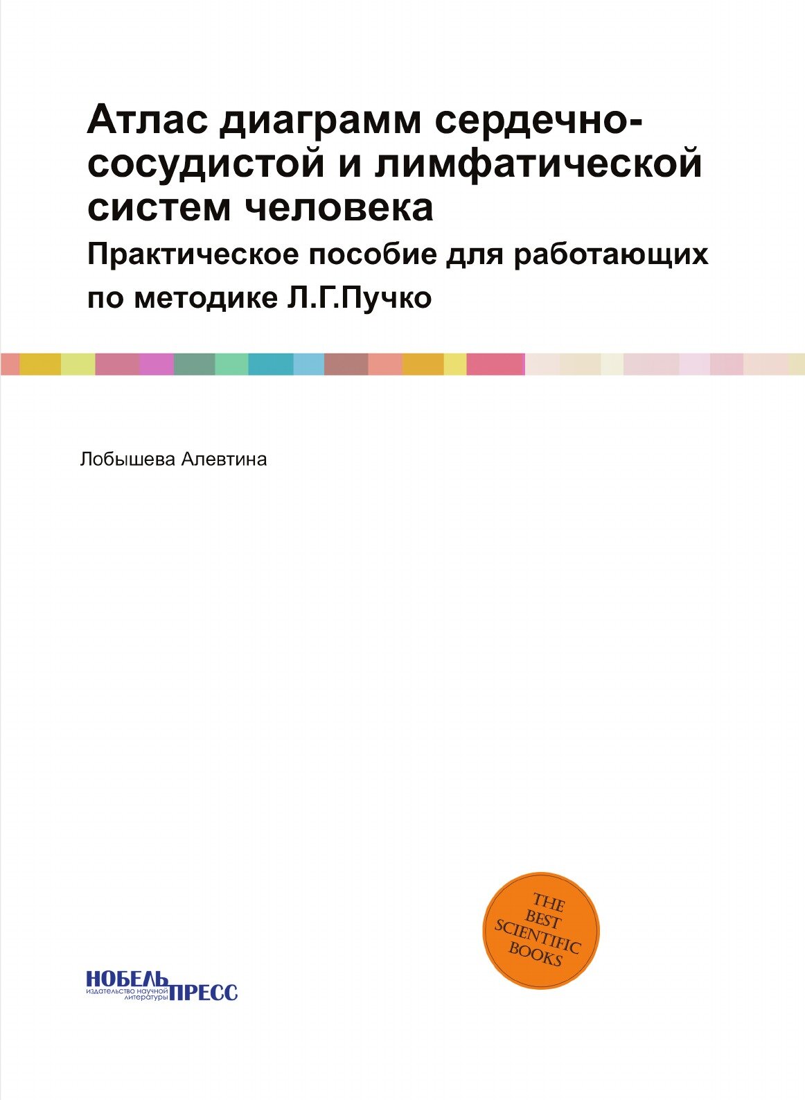 Атлас диаграмм сердечно-сосудистой и лимфатической систем человека - фото №1