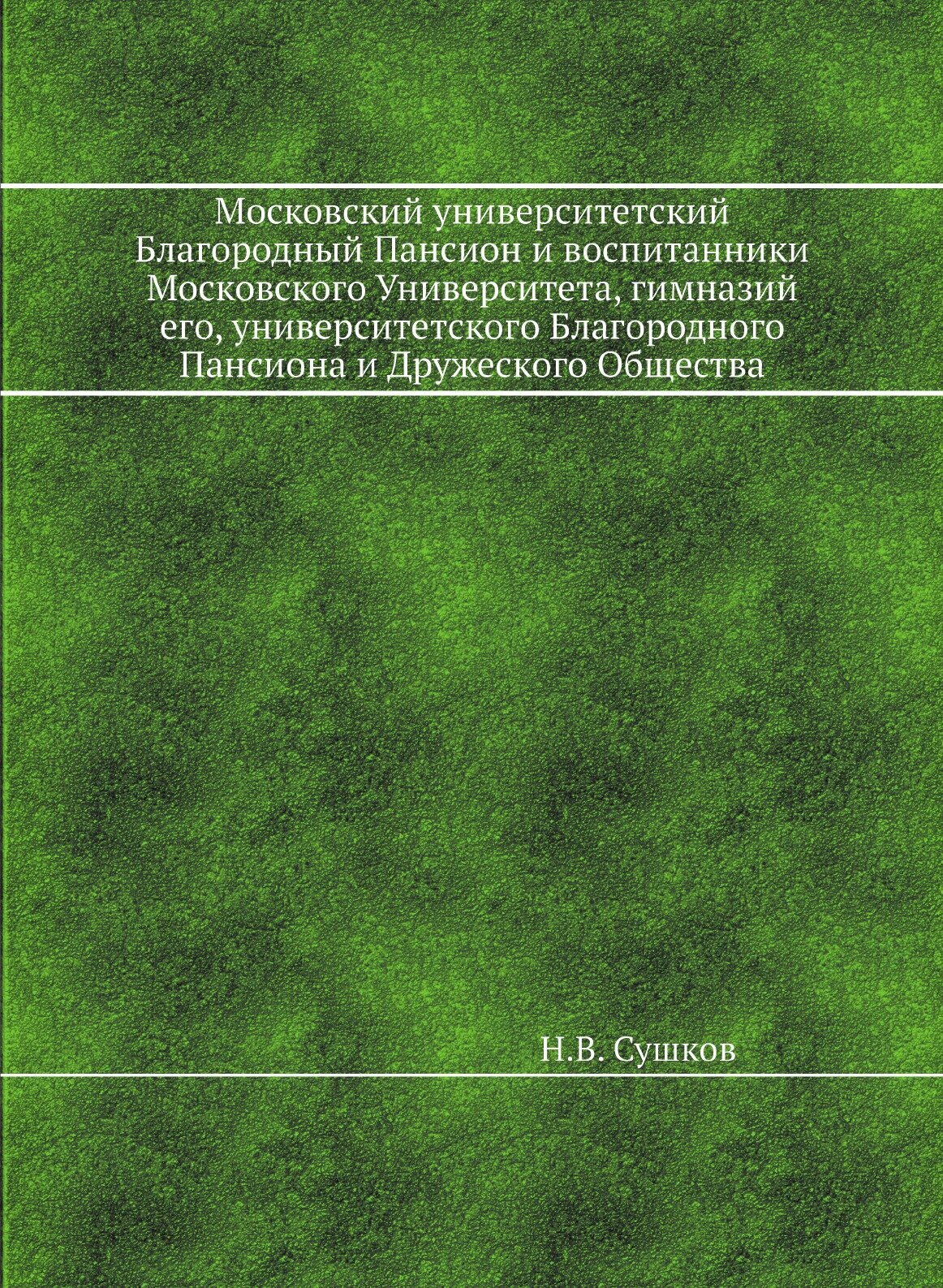 Книга Московский университетский Благородный Пансион и воспитанники Московского Универс... - фото №1