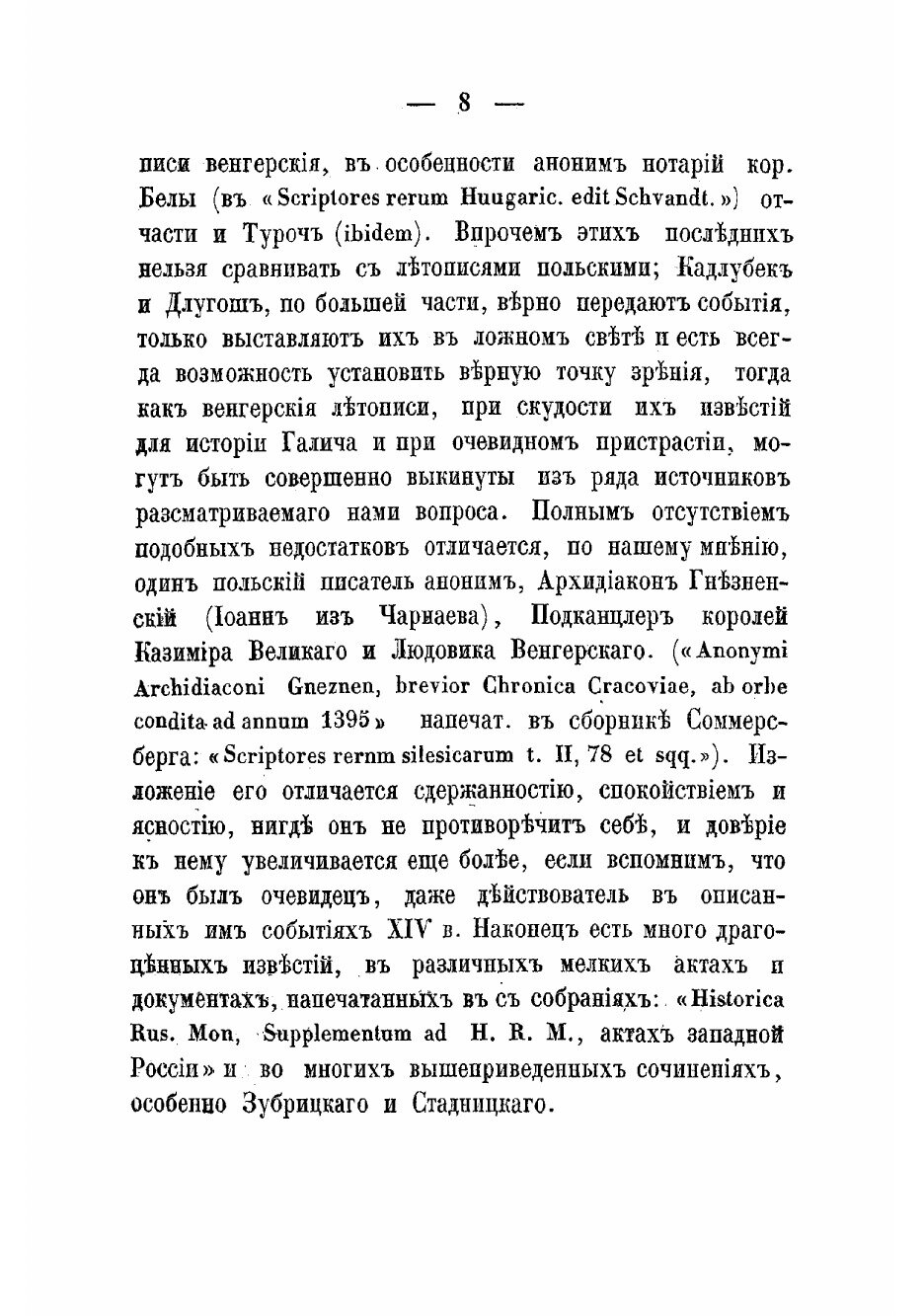 Книга Судьбы Червонной или Галицкой Руси до соединения ее с Польшей 1387 - фото №8