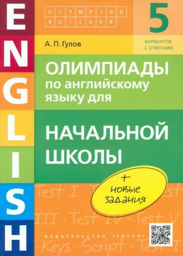 Артем Гулов - Английский язык. Начальная школа. Олимпиады. Учебное пособие (+QR-код)